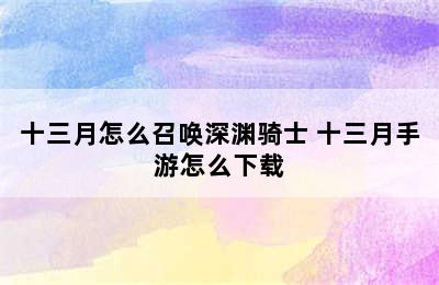 十三月怎么召唤深渊骑士 十三月手游怎么下载